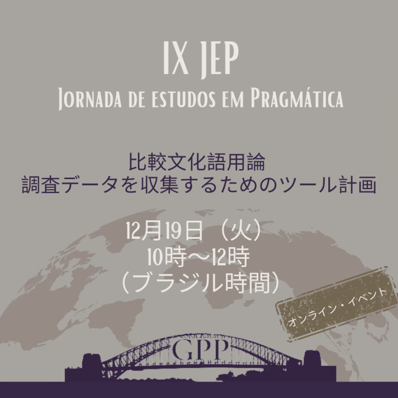 語用論学会  第9回大会  比較文化語用論  調査データを収集するためのツール計画